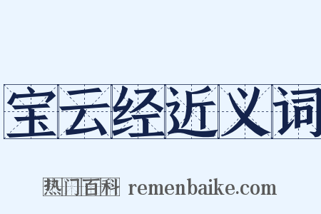 宝云经近义词是什么意思的图片